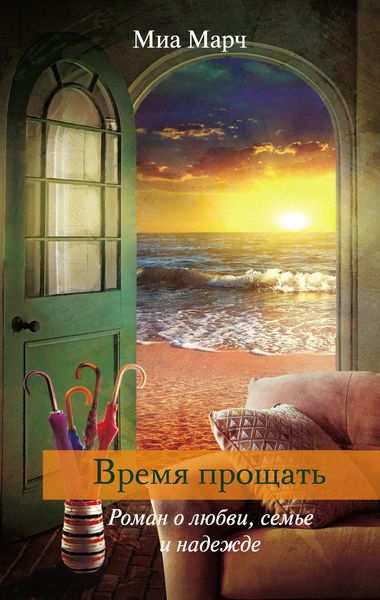 Обложка книги «Время прощать»