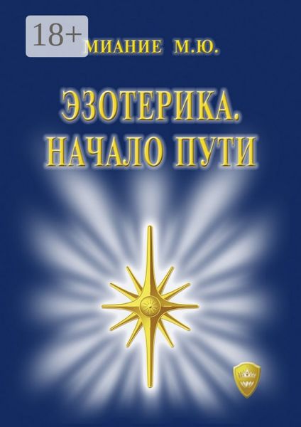 Обложка книги «Эзотерика. Начало пути»