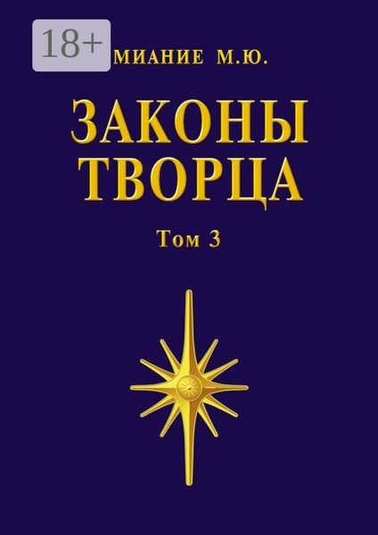 Обложка книги «Законы Творца. Том 3»