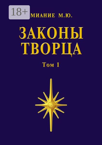 Обложка книги «Законы Творца. Том 1»