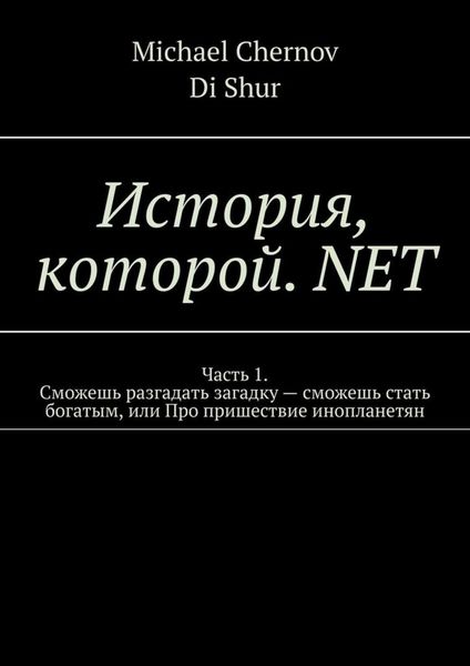 Обложка книги  «История, которой. NET»