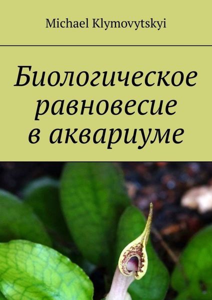 Обложка книги  «Биологическое равновесие в аквариуме»
