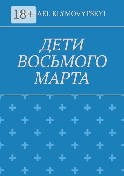 Обложка книги  «Дети Восьмого марта»