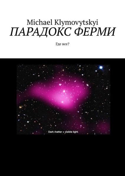 Обложка книги  «Парадокс Ферми. Где все?»