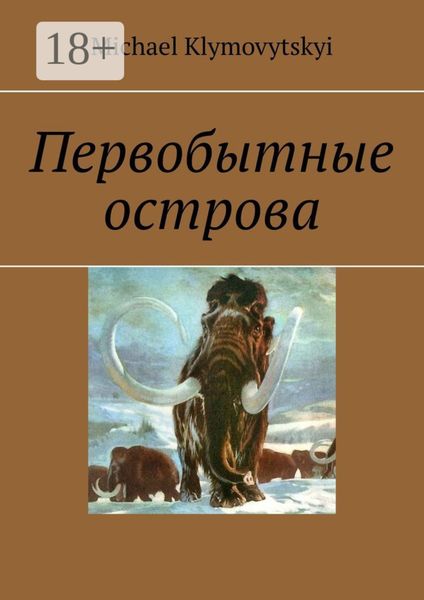 Обложка книги  «Первобытные острова»