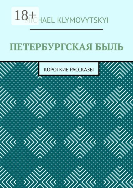 Обложка книги  «Петербургская быль. Короткие рассказы»