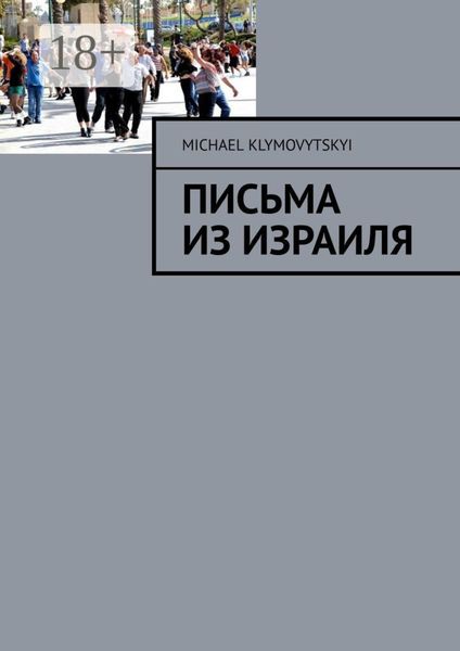 Обложка книги  «Письма из Израиля»