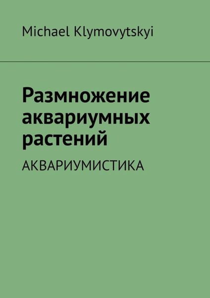 Обложка книги  «Размножение аквариумных растений. Аквариумистика»