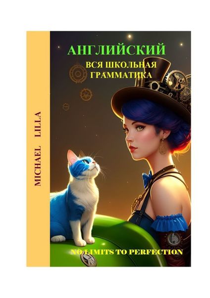 Обложка книги  «Английский. Вся школьная грамматика»