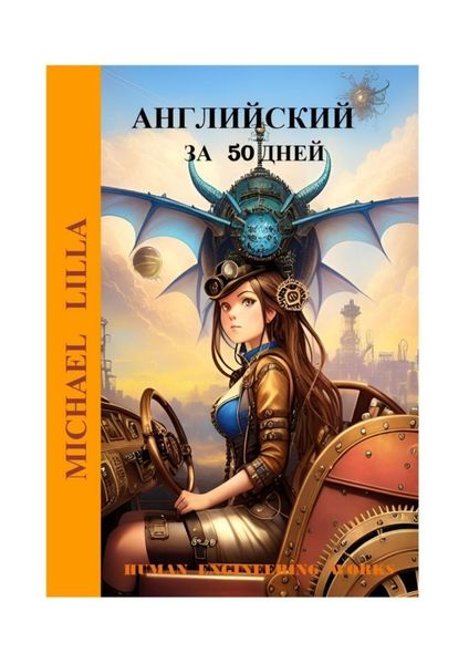 Обложка книги  «Английский язык за 50 дней»
