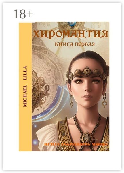 Обложка книги  «Хиромантия. Книга первая»