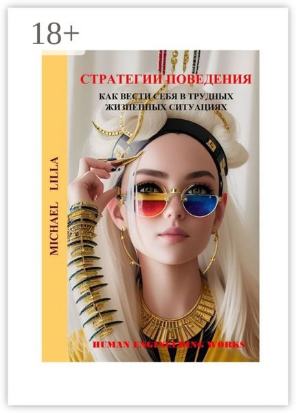 Обложка книги  «Стратегии поведения. Как вести себя в трудных жизненных ситуациях»