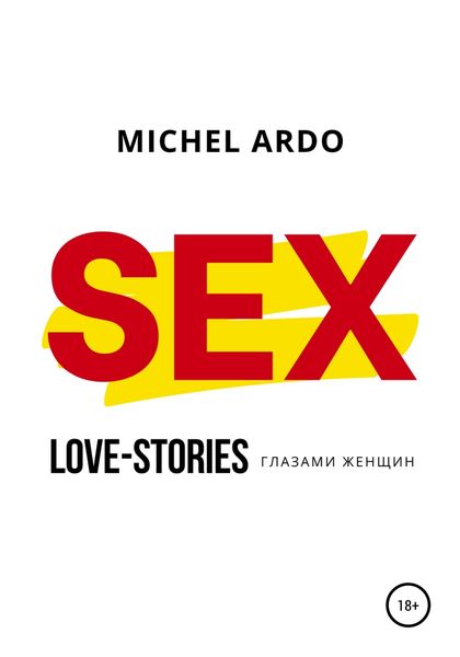 Обложка книги  «SEX, или Love-stories глазами женщин»