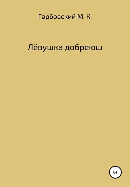 Обложка книги  «Лёвушка добреюш»