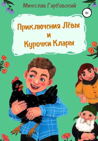 Обложка книги  «Приключения Лёвы и курочки Клары»