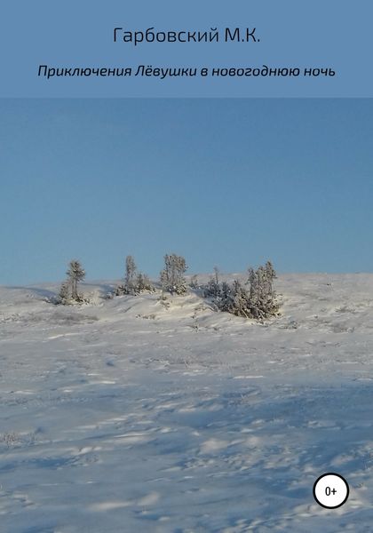 Обложка книги  «Приключения Лёвушки в Новогоднюю ночь.»