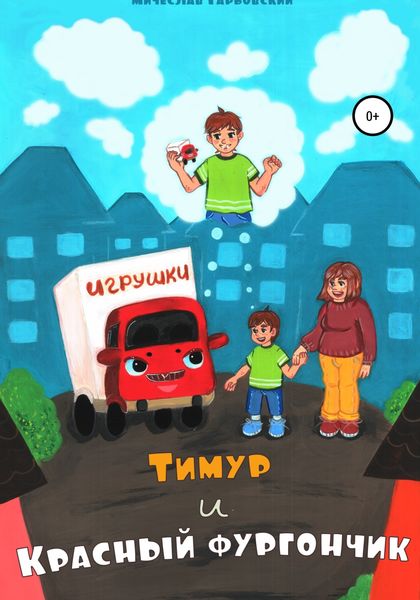 Обложка книги  «Тимур и Красный Фургончик»