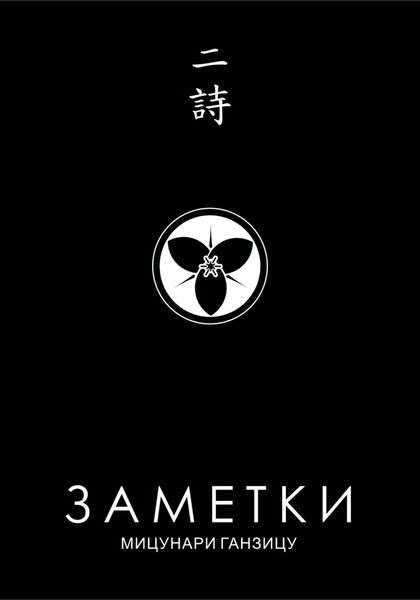 Обложка книги  «Заметки 2, Китайские Стихи Японских Поэтов»