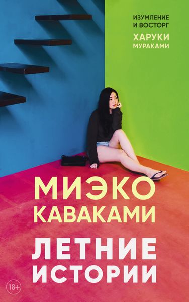 Обложка книги «Летние истории»