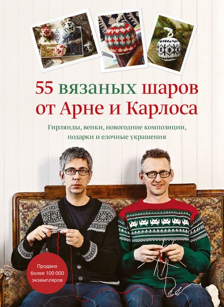 Обложка книги  «55 вязаных шаров от Арне и Карлоса. Гирлянды, венки, новогодние композиции, подарки и елочные украшения»