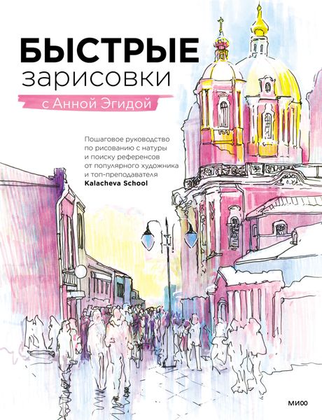 Обложка книги «Быстрые зарисовки с Анной Эгидой»