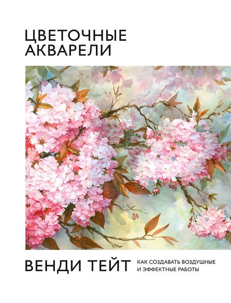 Обложка книги  «Цветочные акварели Венди Тейт»