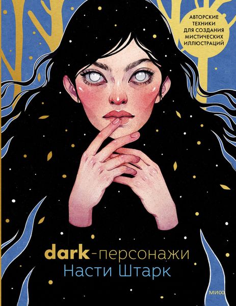 Обложка книги  «Dark-персонажи Насти Штарк. Авторские техники для создания мистических иллюстраций»