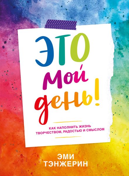 Обложка книги  «Это мой день! Как наполнить жизнь творчеством, радостью и смыслом»