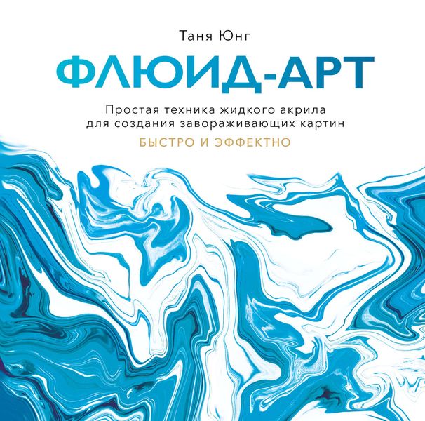 Обложка книги  «Флюид-арт»