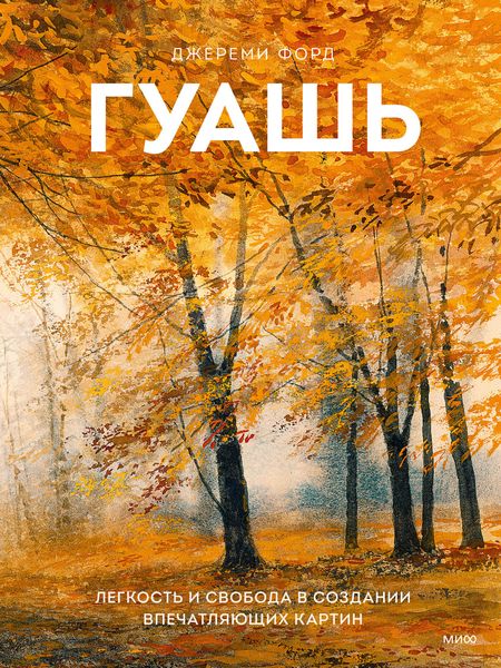 Обложка книги «Гуашь. Легкость и свобода в создании впечатляющих картин»