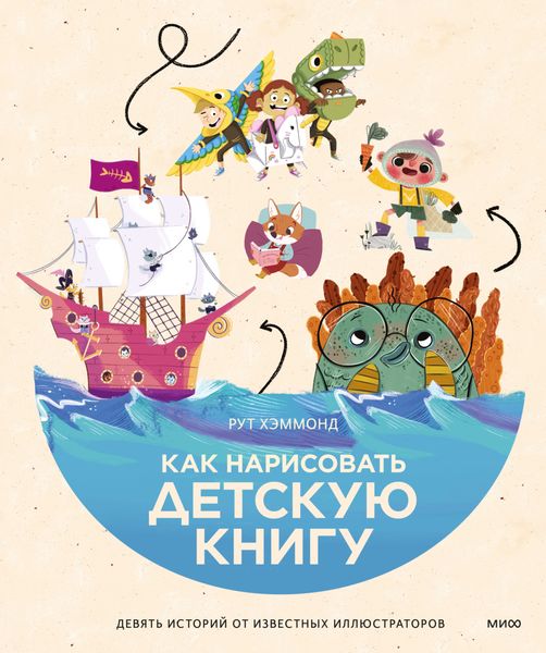 Обложка книги «Как нарисовать детскую книгу. Девять историй от известных иллюстраторов»
