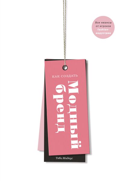Обложка книги  «Как создать модный бренд. Все нюансы от игроков fashion-индустрии»