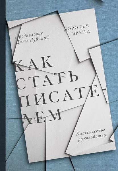 Обложка книги  «Как стать писателем»