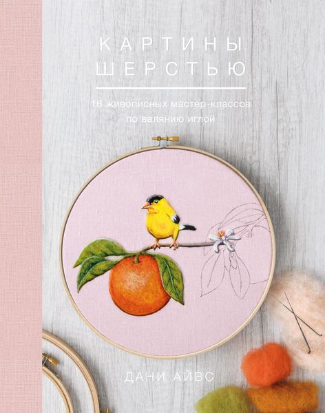 Обложка книги  «Картины шерстью»