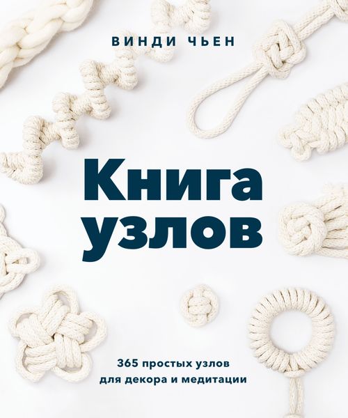 Обложка книги  «Книга узлов. 365 простых узлов для декора и медитации»