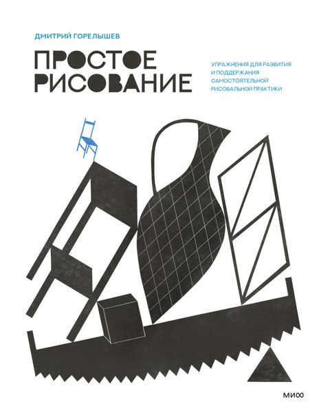 Обложка книги  «Простое рисование. Упражнения для развития и поддержания самостоятельной рисовальной практики»
