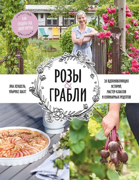 Обложка книги  «Розы & грабли»