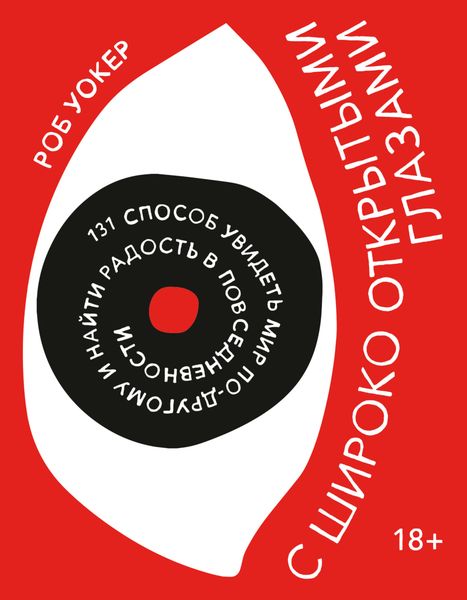 Обложка книги  «С широко открытыми глазами. 131 Способ увидеть мир по-другому и найти радость в повседневности»