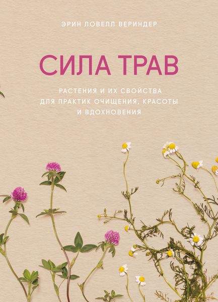 Обложка книги  «Сила трав. Растения и их свойства для практик очищения, красоты и вдохновения»