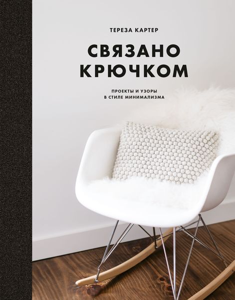Обложка книги  «Связано крючком. Проекты и узоры в стиле минимализма»