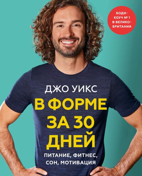 Обложка книги  «В форме за 30 дней. Питание, фитнес, сон, мотивация»