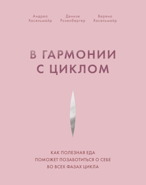 Обложка книги  «В гармонии с циклом. Как полезная еда поможет позаботиться о себе во всех фазах цикла»