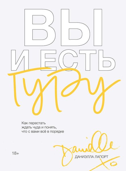 Обложка книги  «Вы и есть гуру»