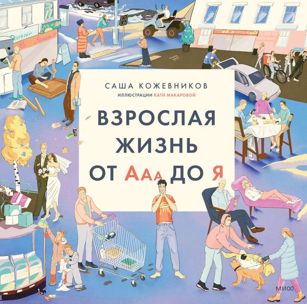 Обложка книги  «Взрослая жизнь от Ааа до Я»