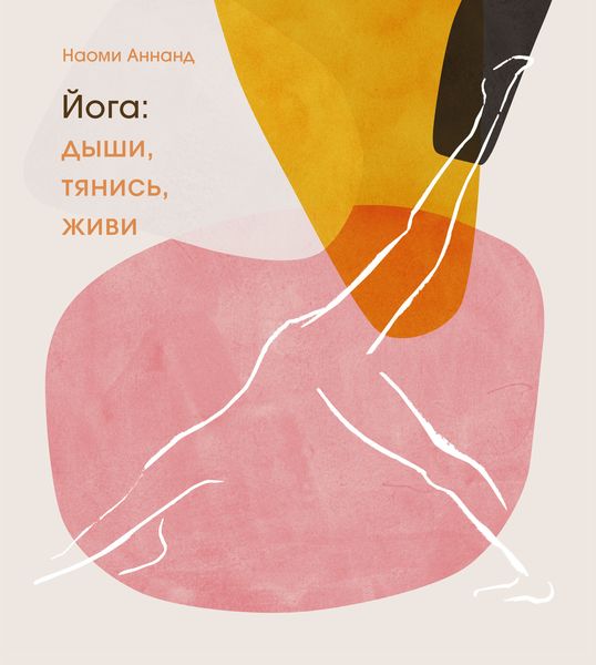 Обложка книги  «Йога: дыши, тянись, живи»