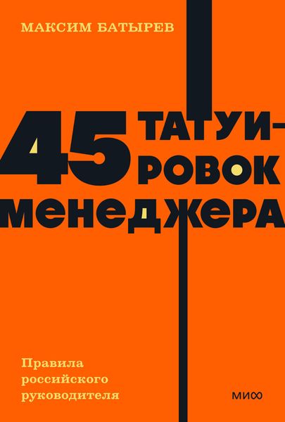Обложка книги  «45 татуировок менеджера. Правила российского руководителя»