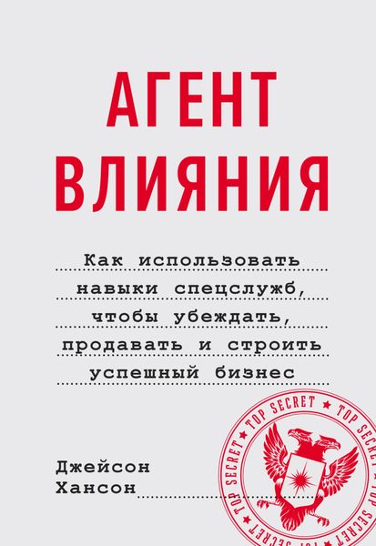 Обложка книги  «Агент влияния. Как использовать навыки спецслужб, чтобы убеждать, продавать и строить успешный бизнес»