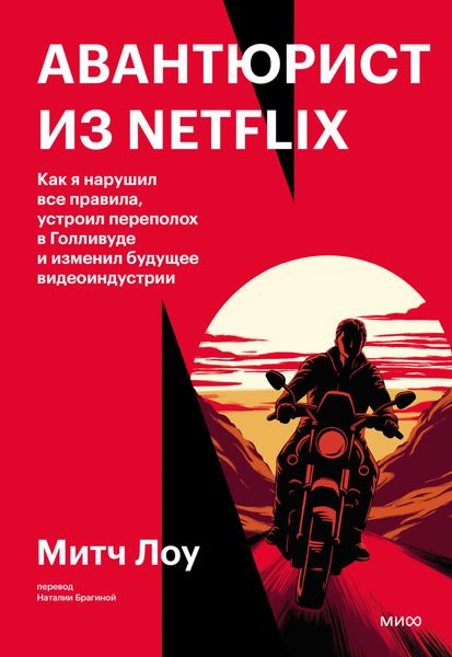 Обложка книги  «Авантюрист из Netflix. Как я нарушил все правила, устроил переполох в Голливуде и изменил будущее видеоиндустрии»