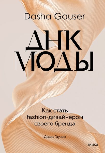 Обложка книги  «Dasha Gauser: ДНК моды. Как стать fashion-дизайнером своего бренда»