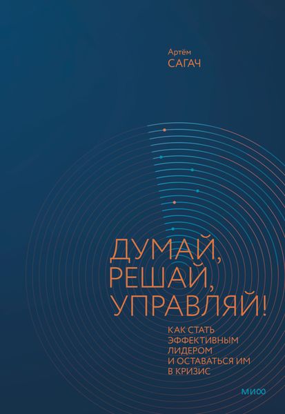 Обложка книги  «Думай, решай, управляй! Как стать эффективным лидером и оставаться им в кризис»